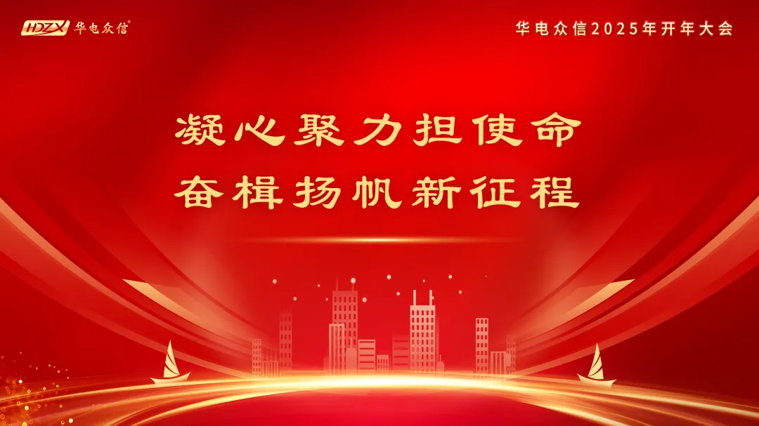 “凝心聚力担使命，奋楫扬帆新征程”2025yl23411永利开年大会